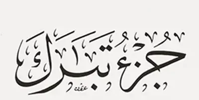 tabarak تفسير جزء تبارك