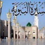 السيرة النبوية في العهد المكي(الجزء الخامس )